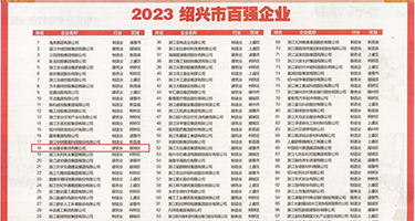大黑鸡吧大黑逼权威发布丨2023绍兴市百强企业公布，长业建设集团位列第18位